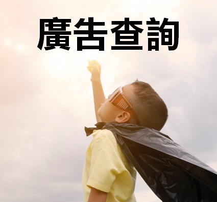 香港清潔公司平台 新界清潔公司、九龍清潔公司、香港島清潔公司、離島清潔公司 廣告宣傳推廣營銷