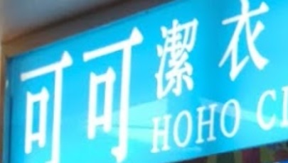 推介: 可可潔衣公司(新都城中心)