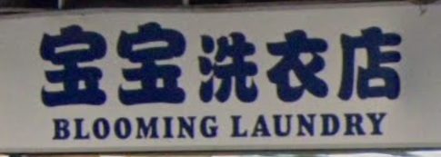「香港清潔公司平台」清潔公司 宝宝洗衣店