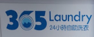 清潔公司推介: 365 Laundry 自助洗衣店