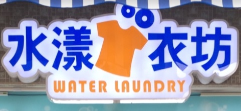 「香港清潔公司平台」清潔公司 水漾衣坊(寶湖花園)