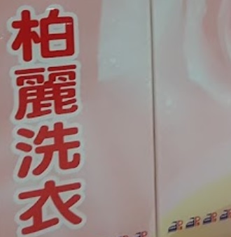 「香港清潔公司平台」清潔公司 柏麗洗衣公司
