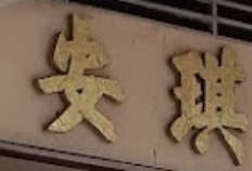 推介: 安琪兒自助乾洗公司