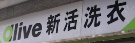 推介: 活力洗衣專門店