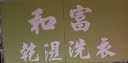 推介: 和富乾濕洗衣