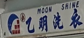 推介: 乙明洗衣專門店