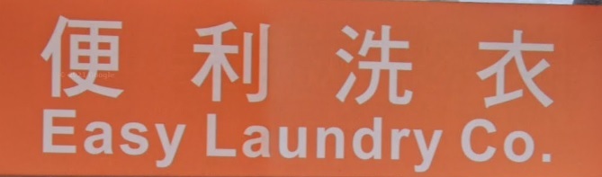推介: 便利洗衣 Easy Laundry (葵盛東邨商場)