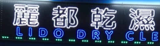 推介: 麗都乾濕洗衣