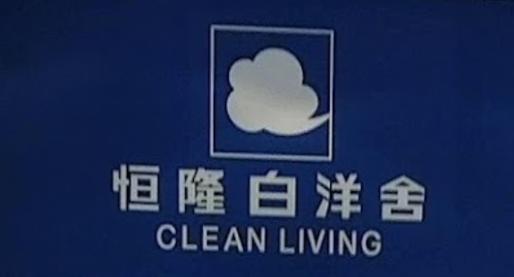 清潔公司推介: 恆隆白洋舍 Clean Living (中環港鐵站)