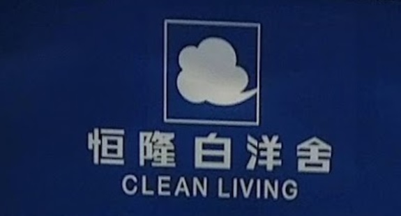 推介: 恆隆白洋舍 Clean Living ()