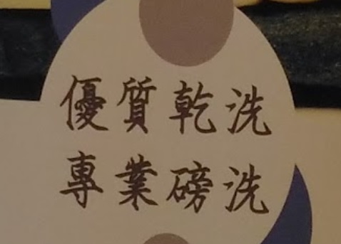 推介: 雲彩洗衣 Rainbow Cloud Laundry