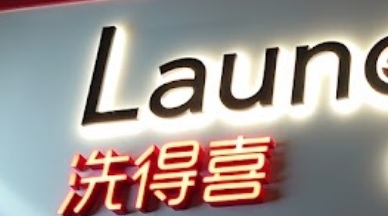 推介: LaundrYup 洗得喜 (光輝圍店)