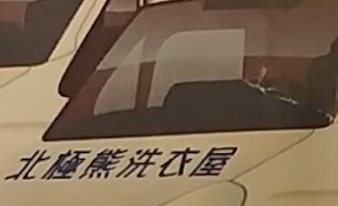 推介: 北極熊洗衣屋