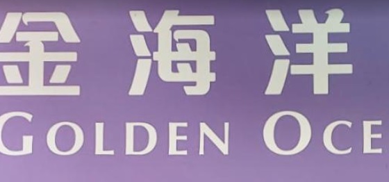 推介: 金海洋洗衣店