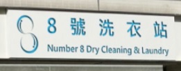 清潔公司推介: 8號洗衣站