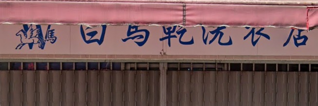 推介: 白馬乾濕洗衣店