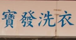 推介: 寶發洗衣公司 (葵涌邨商場)
