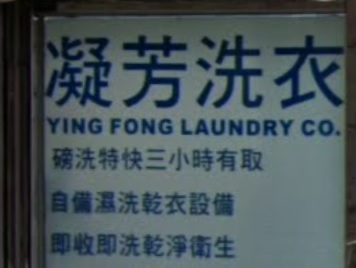 推介: 凝芳洗衣