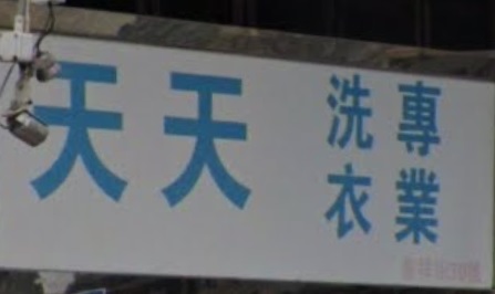 推介: 天天洗衣店