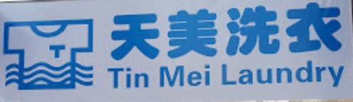推介: 天美洗衣