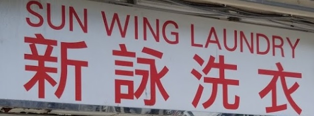 推介: 新詠洗衣公司