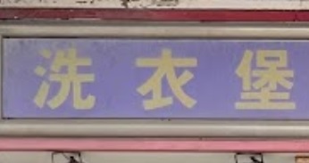 推介: 洗衣堡