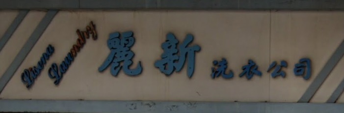 推介: 麗新洗衣公司