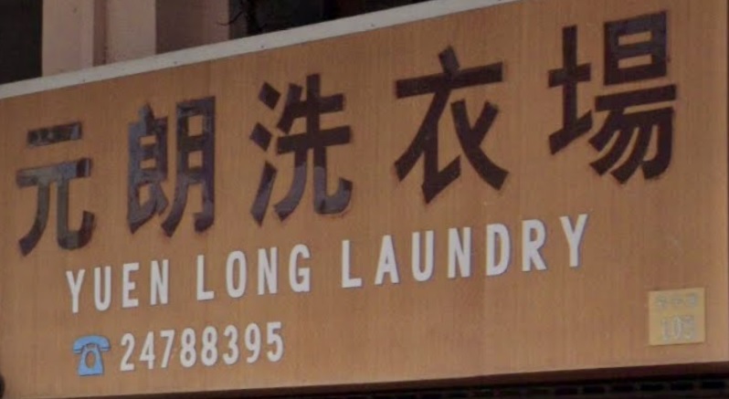 推介: 元朗洗衣場