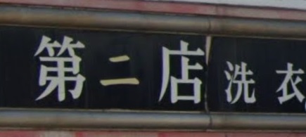 推介: 第二洗衣店