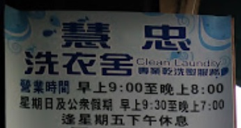 推介: 慧忠洗衣舍