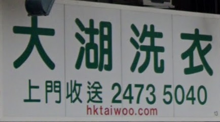 推介: 大湖洗衣
