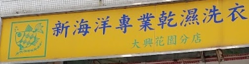 推介: 新海洋專業乾濕洗衣