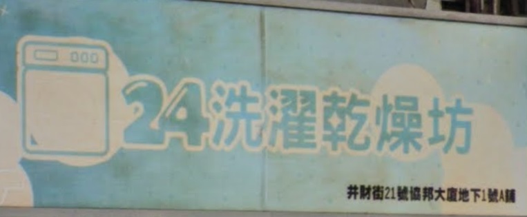 推介: 24洗濯乾燥坊