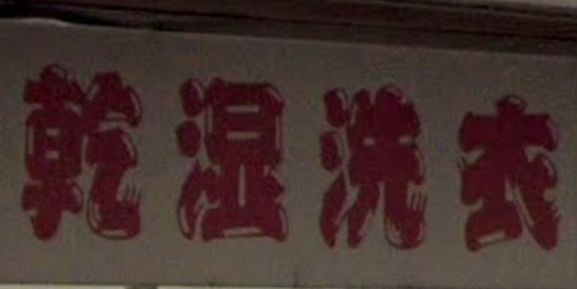 推介: 潔霸乾濕洗衣公司