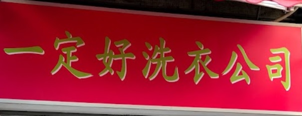 推介: 一定好洗衣公司