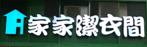 推介: 家家潔衣間