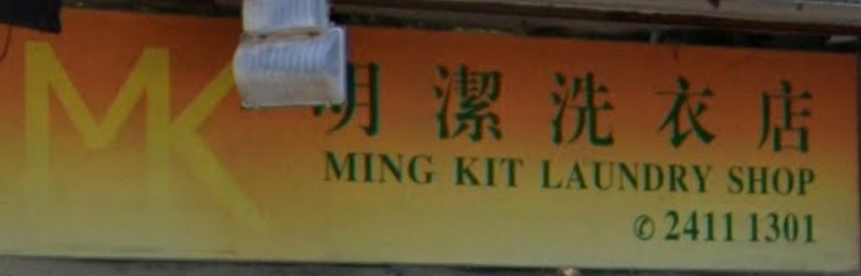 推介: 明潔洗衣店