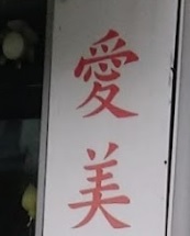 推介: 愛美洗衣公司