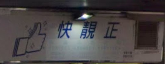 推介: 快靚正洗衣專門店