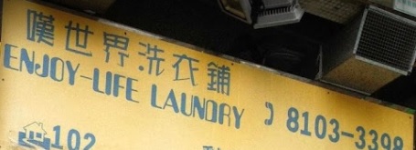 推介: 嘆世界洗衣鋪 Enjoy-Life Laundry