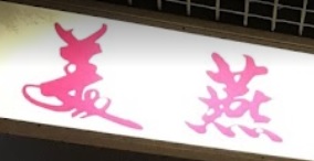 推介: 美燕乾濕洗衣公司