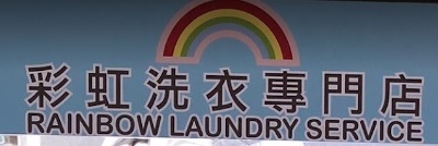 推介: 彩虹洗衣專門店