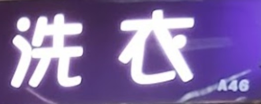 推介: 麗潔乾濕洗衣公司