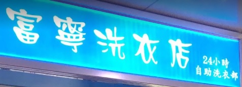 推介: 富寧洗衣店 (24小時自助洗)