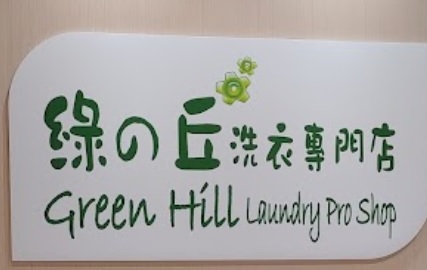 推介: 綠の丘洗衣專門店 Green Hill Laundry