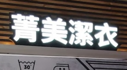 推介: 菁美潔衣