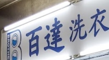 推介: 百達洗衣專門店