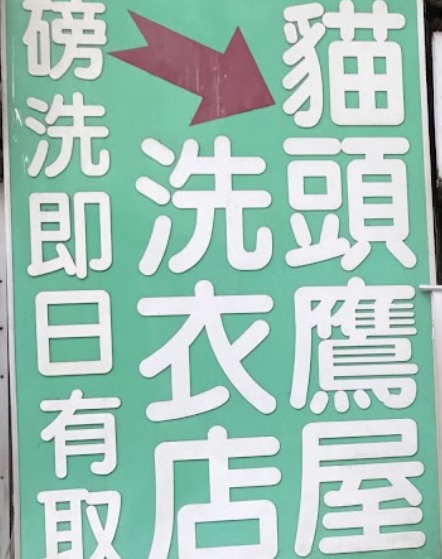 推介: 貓頭鷹屋洗衣店