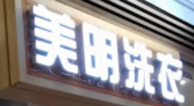 推介: 美明洗衣