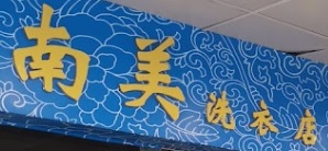 推介: 南美洗衣店
